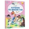 Котёнок по имени Гав Котёнок по имени Гав