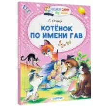 Котёнок по имени Гав