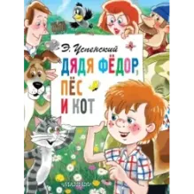 Дядя Фёдор, пёс и кот