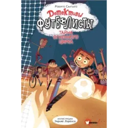 Детективы-футболисты. Тайна огненного цирка