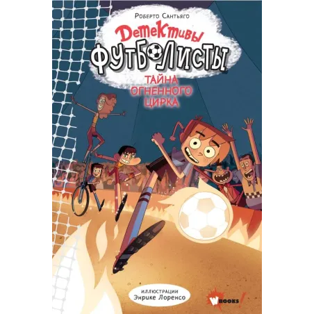 Детективы-футболисты. Тайна огненного цирка