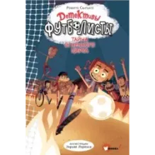 Детективы-футболисты. Тайна огненного цирка