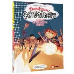 Детективы-футболисты. Тайна огненного цирка