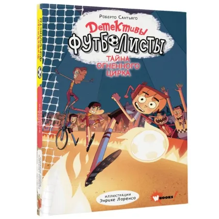 Детективы-футболисты. Тайна огненного цирка