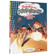 Детективы-футболисты. Тайна огненного цирка