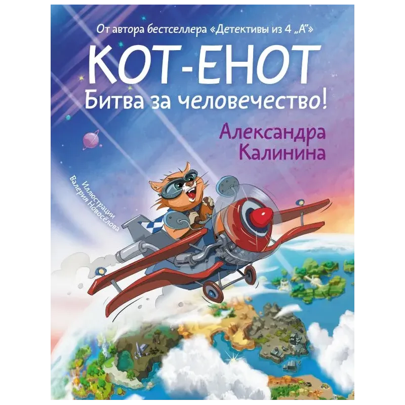 Кот-енот. Битва за человечество!