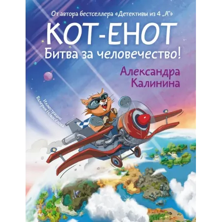 Кот-енот. Битва за человечество!