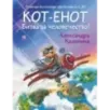 Кот-енот. Битва за человечество!