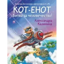 Кот-енот. Битва за человечество!