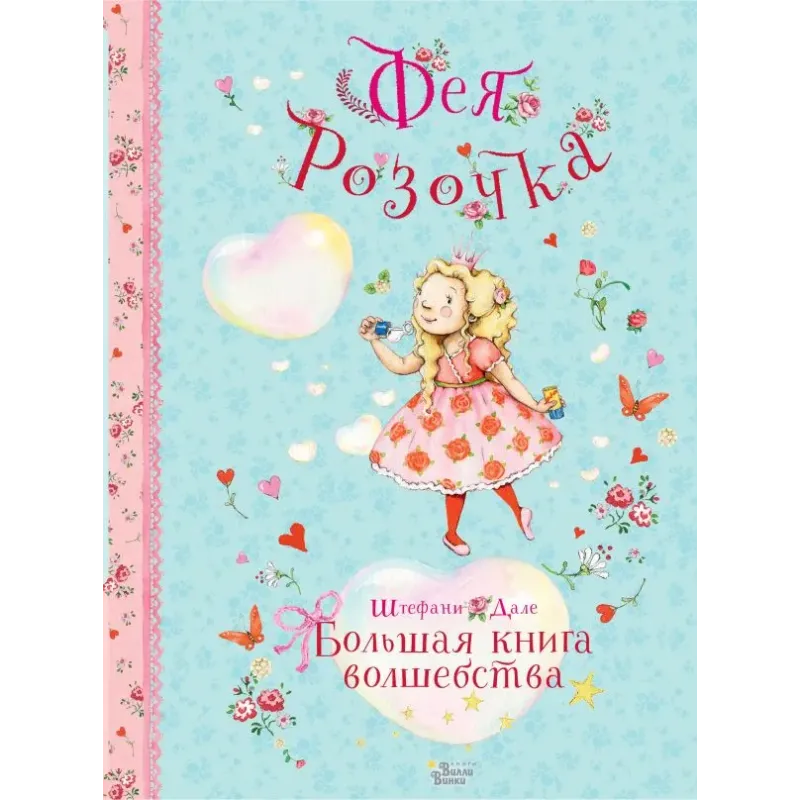 Фея Розочка. Большая книга волшебства