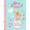 Фея Розочка. Большая книга волшебства