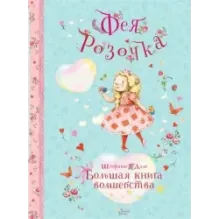 Фея Розочка. Большая книга волшебства