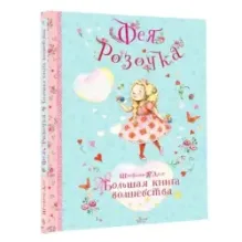 Фея Розочка. Большая книга волшебства