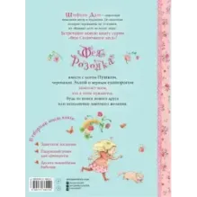 Фея Розочка. Большая книга волшебства