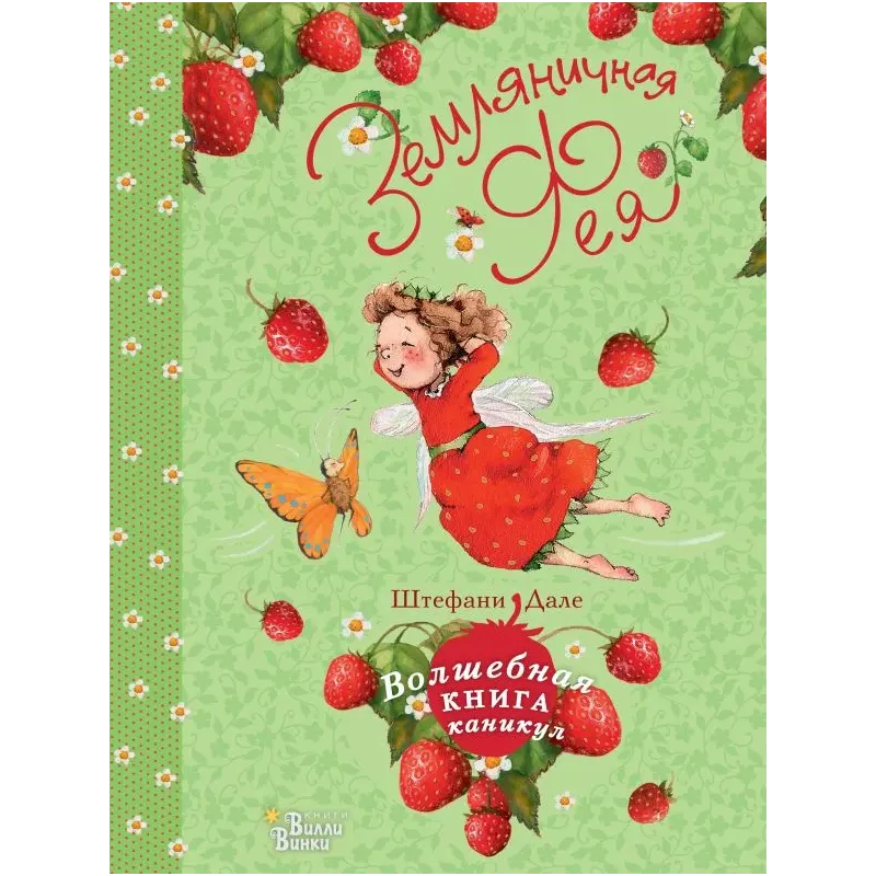 Земляничная фея. Волшебная книга каникул