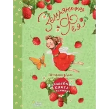Земляничная фея. Волшебная книга каникул