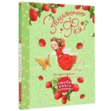 Земляничная фея. Волшебная книга каникул