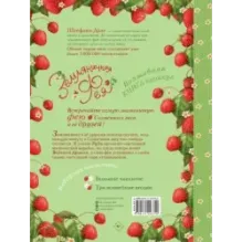 Земляничная фея. Волшебная книга каникул