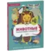 Энциклопедия с окошками. Животные