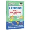 Я говорю! Игры для запуска речи Я говорю! Игры для запуска речи