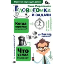Головоломки и задачи