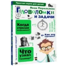 Головоломки и задачи