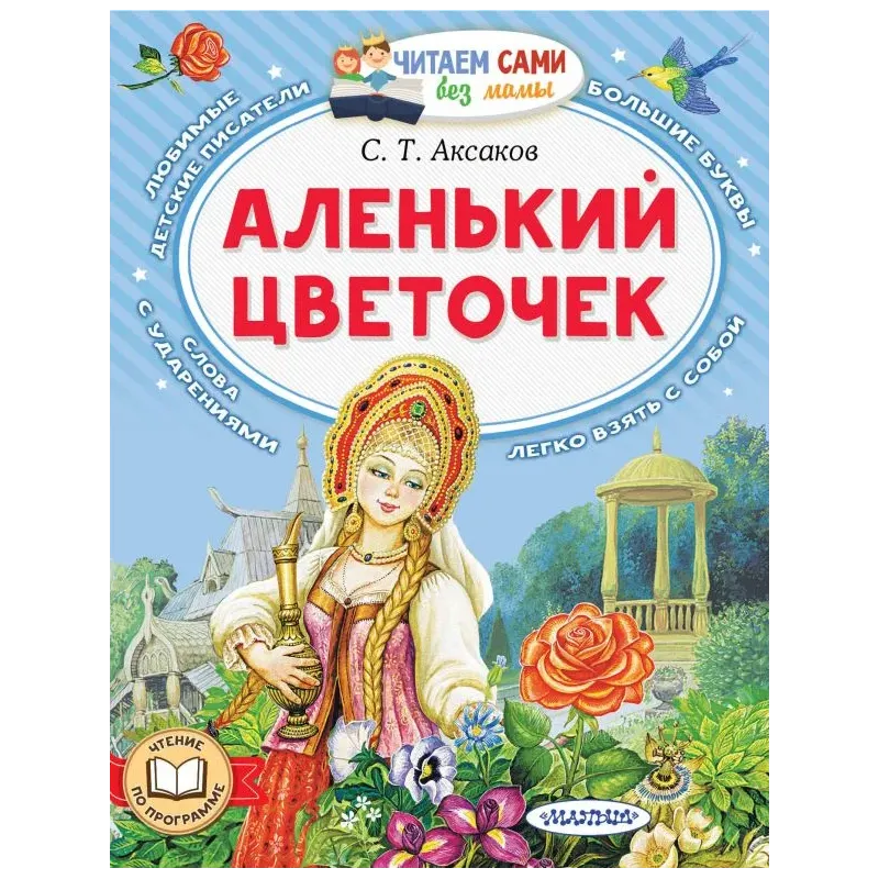 Аленький цветочек