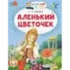 Аленький цветочек
