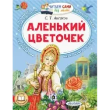 Аленький цветочек