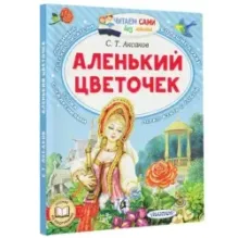 Аленький цветочек