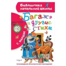 "Багаж" и другие стихи