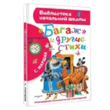 "Багаж" и другие стихи