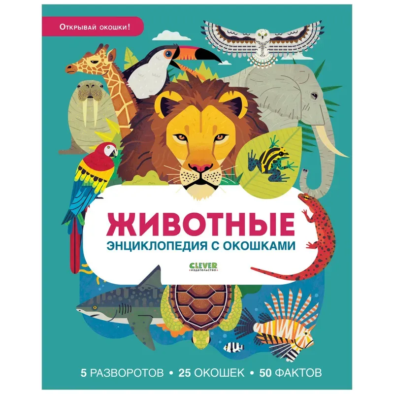 Энциклопедия с окошками. Животные