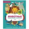 Энциклопедия с окошками. Животные