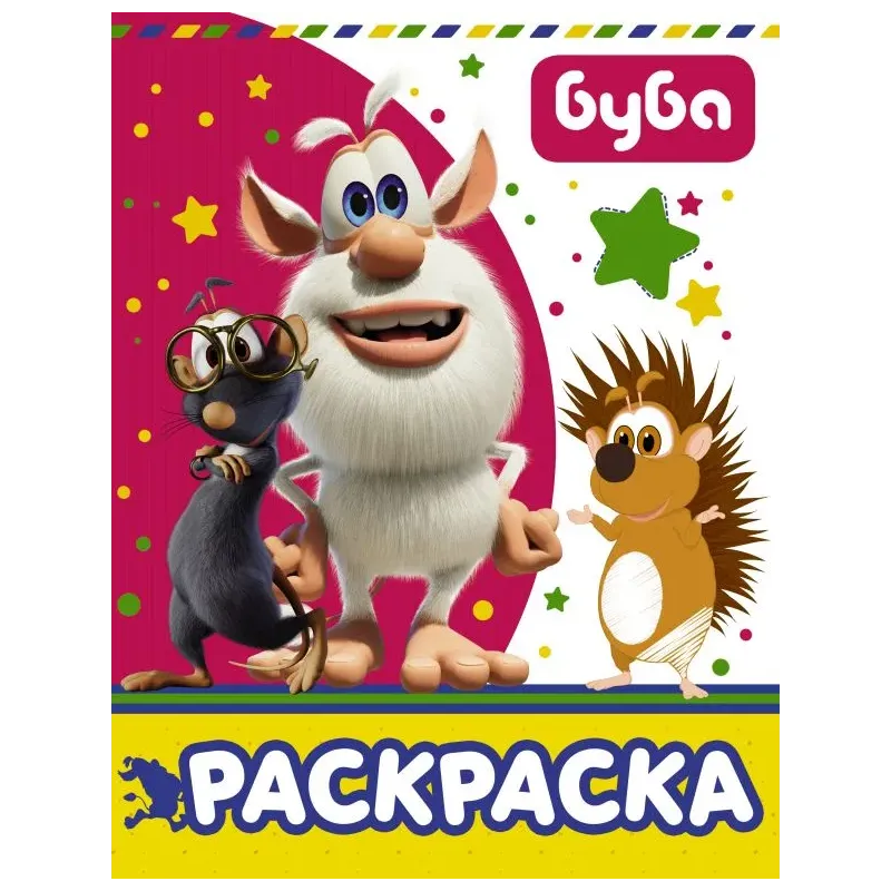 Буба. Раскраска (розовая)