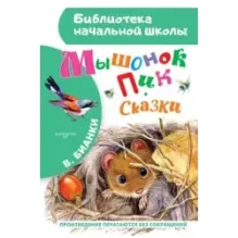 Мышонок Пик. Сказки