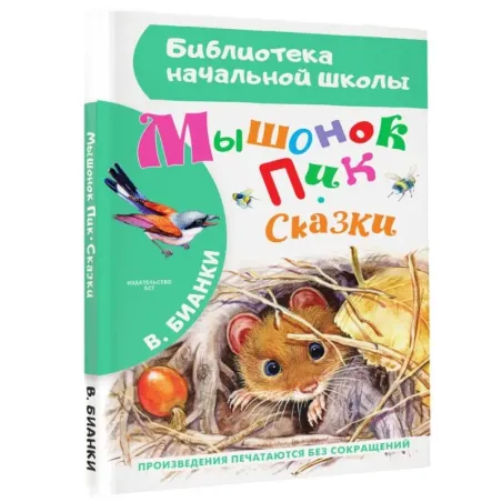 Мышонок Пик. Сказки