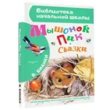 Мышонок Пик. Сказки