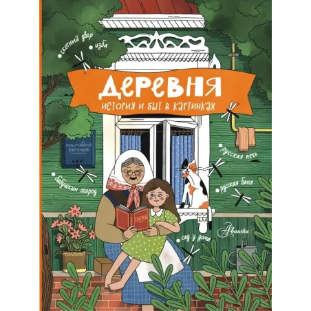 Деревня. История и быт в картинках