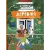 Деревня. История и быт в картинках
