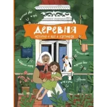 Деревня. История и быт в картинках