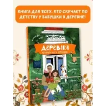 Деревня. История и быт в картинках