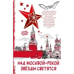 Над Москвой-рекой звезды светятся. Москва в русской поэзии