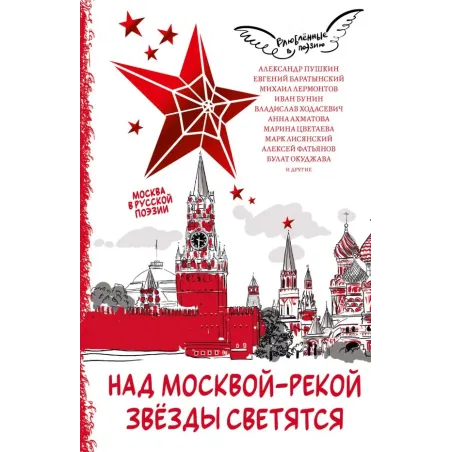 Над Москвой-рекой звезды светятся. Москва в русской поэзии