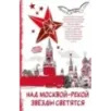 Над Москвой-рекой звезды светятся. Москва в русской поэзии