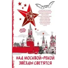 Над Москвой-рекой звезды светятся. Москва в русской поэзии