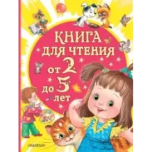 Книга для чтения от 2 до 5 лет