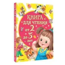 Книга для чтения от 2 до 5 лет
