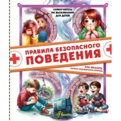 Правила безопасного поведения. Как оказать первую медицинскую помощь