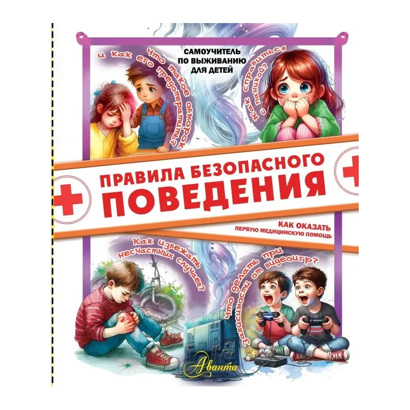 Правила безопасного поведения. Как оказать первую медицинскую помощь